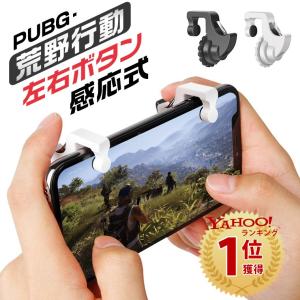 PUBG 荒野行動コントローラー 射撃ボタン 荒野行動 ゲームパッド 左右2個 エイムアシスト スマホ用 ゲームコントローラー 高速射撃ボタン iPhone Android