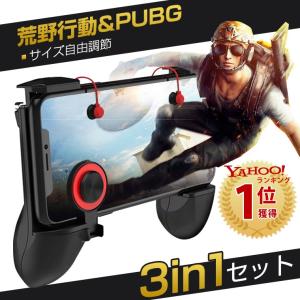 荒野行動 コントローラー PUBG コントローラー 射撃ボタン 3種類セット 荒野行動 モバイルジョイスティック 2点付き PUBG スマホ用ゲームパッド 吸盤式 移動