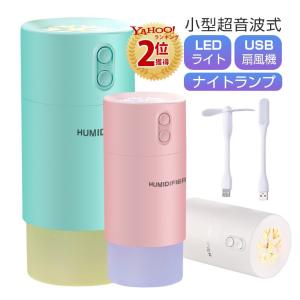 USB扇風機＋LEDライト+ナイトランプ付き 加湿器 卓上 USB 加湿器 超音波 ミニ加湿器 400ml大容量 ミストボックス 静音 ペットボトル加湿器 車載 ギフト