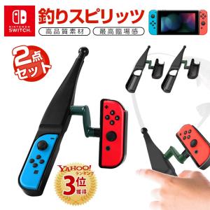 2個セット 任天堂 スイッチ 釣りスピリッツ Nintendo Switch Joy-Con 釣り竿 釣竿 フィッシング ロッド ジョイコン 釣りゲーム 釣り型 グリップ コントローラー
