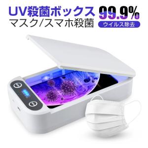 スマホ 殺菌ボックス マスク UV 殺菌ボックス 99.9% 除菌 消毒ケース iPhone Android スマートフォン ウイルス 除去 対策 ボタン式 アロマ機能付き プレゼント