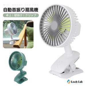 扇風機 小型 クリップ 卓上扇風機 ベビーカー 充電式 120°自動首振り 上下角度調節可能 2000mAh 節電 ミニ扇風機 小型 車用 ハンディファン 携帯扇風機 壁掛け