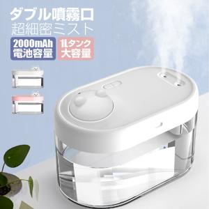 卓上加湿器 加湿器 卓上 ダブルノズル 充電式2000mAh 超音波式 1000ML 大容量 次亜塩素酸水対応 USB充電式 人気 アロマ おしゃれ 省エネ 静音