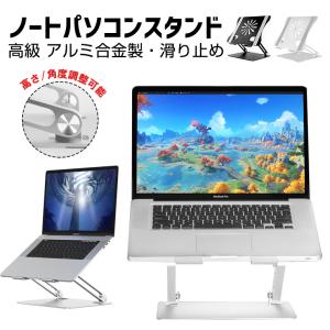 ノートパソコンスタンド PCスタンド 高さ 角度調整可能