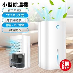 2個セット 除湿機 小型 静か 静音 ワンタッチ 取り付け 排水タンク 850ml大容量 簡単操作 省エネ 梅雨対策 部屋乾燥 新生活  プレゼント