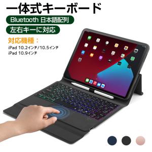 キーボード iPad ケース iPad Pro 11インチ iPad 10.2/10.5/10.9インチ用 タッチパッド付き 日本語配列 Bluetooth 第７/8世代