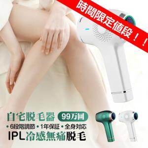 脱毛器 メンズ 脱毛器 vio対応 脱毛機 家庭用 ipl 光脱毛 レデイース 人気 冷感 女性 ムダ毛処理 99万発 冷却 顔 クール脱毛 自宅エステ