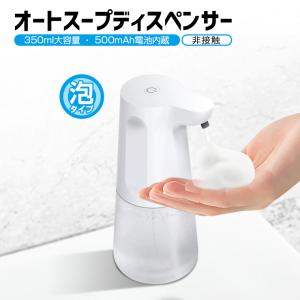 オートスーディスペンサー 泡 ディスペンサー 自動 USB 充電式 350ml 500mAh電池 大容量 おしゃれ 手洗い センサー式 日本語説明書 プレゼント