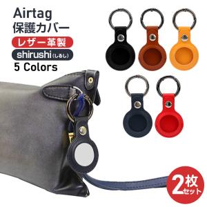 2個セット AirTag保護ケース PUレザー カラビナ 保護カバー Airtagケース 5色 超薄い レザー 革 交換 警報GPS ペット 紛失防止 クリスマス