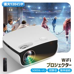 【P5倍】プロジェクター 小型 家庭用 WiFi接続 5000LM 1280×720 120インチ フォーカス調整 USB/スマホ/パソコン/タブレット/ゲーム機 新生活 プレゼント