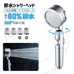 シャワーヘッド 節水 浄水 水圧調整 シャワーヘッド 3つのモード 最大80％節水 360°回転可能 塩素除去 手元止水 ケア/美髪/美肌/美顔/美容 プレゼント