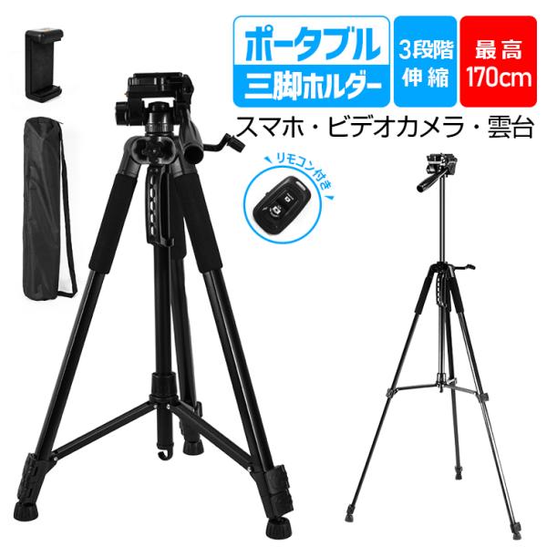 ＼クーポンで3582円／ カメラ三脚 スマホ 三脚 ビデオ iPhone 3WAY雲台 170cm ...