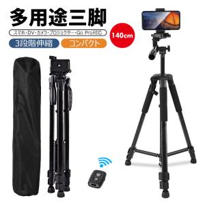 多用途 三脚 スマホ用 ビデオカメラ 三脚 3段階伸縮 360度自由回転 140cm コンパクト リモコン付き スマホ/DV/カメラ/プロジェクター/Go Pro対応｜livelylife