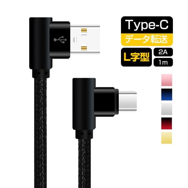 L型 Type-C タイプC 充電ケーブル 1m Galaxy Xpeira XZ3 ZenFone...