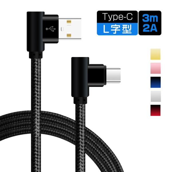 Type-C 充電ケーブル 3M L型 Type-C ケーブル タイプC USBケーブル L字型 高...