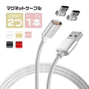 Micro USB 充電ケーブル マグネット 1m Android マグネット ケーブル 磁力 Micro 充電端子 2つ セット アンドロイド マグネットケーブル 2.1A 急速充電