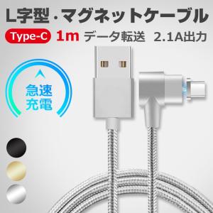 Type-C マグネット吸着 L型 充電ケーブル Type C マグネット ケーブル L字型 Xpeira XZ3 HUAWEI タイプc USB 充電ケーブル 充電コード 100cm 高速充電 ギフト