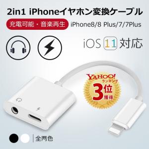 iOS 12対応 iPhone XS iPhoneXS Max イヤホン 変換ケーブル iPhone X 3.5mm イヤホンジャック アダプタ iPhone 8/8 Plus 充電 変換ケーブル ヘッドホンジャック