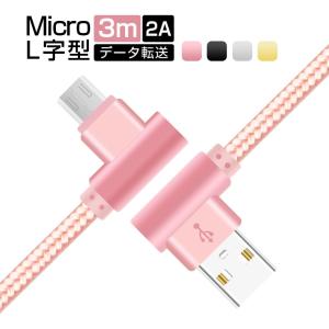 L字型コネクタ Android usbケーブル Micro USB 充電ケーブル HUAWEI Xperia Galaxy arrows 充電コード マイクロ USB スマホ 充電器 アルミ合金 同期 3m ギフト