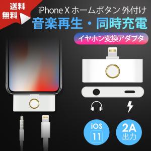 iPhone ホームボタン 外付け iPhone X イヤホン 変換 アダプタ homeボタン iPhone 8 Plus/8 イヤホン 充電ジャック アイフォン 追加ボタン iOS11.2 音楽再生