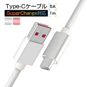 SuperCharge対応 5A超高出力 Type-C ケーブル 充電 Type C USB ケーブル 1m タイプ C USB充電ケーブル HUAWEI P20 Pro P20 充電コード iPad Pro 充電ケーブル