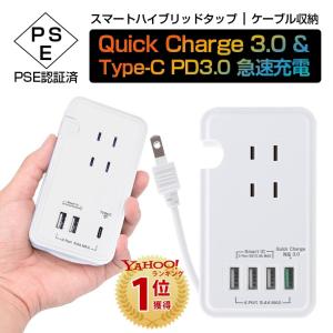 USB コンセント PSE認証済 電源タップ USB充電ポート付 AC アダプター 一体式 3個口 1400W 4ポート 5.4A コンセントタップ Quick Charge 3.0 iPhone 11 充電器