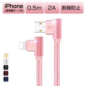 【2本セット】iPhone13 Pro Max 充電 ケーブル L型 iPhone 11/12/13 XS XR USB ケーブル 0.5m iPhone XS XR XS Max USB充電ケーブル iPad 充電器 断線防止