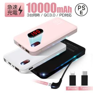 モバイルバッテリー 10000mAh 大容量 ケーブル内蔵 QuickCharge 3.0 急速充電 2.4A スマホ充電器 Power Delivery Android iPhone12 携帯充電器 2ポート LED残量