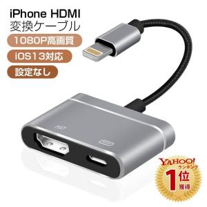 iPhone HDMI 変換ケーブル iPhone 11 HDMI 変換アダプタ アイフォン 11 Pro テレビ 接続ケーブル AVアダプタ HD1080P 設定不要 iPad iPod HDMI 変換 ケーブル