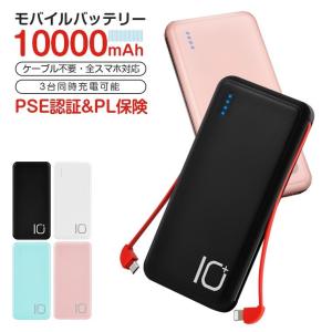 モバイルバッテリー 大容量 軽量 iPhone 機内お持ち込 10000mAh コンパクト 薄型 iPad Xperia Android 全対応 ケーブル内蔵 3台同時充電可能 防災グッズ