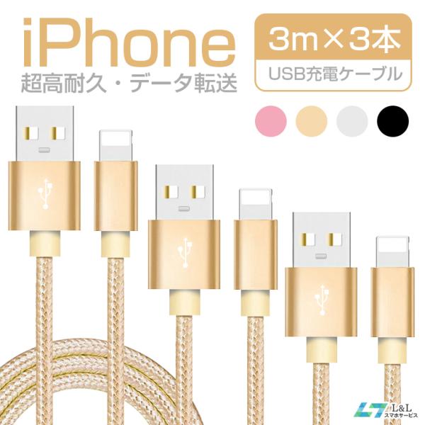 3本セット 3m*3 iPhone14 Pro Max 充電ケーブル iPad ライトニングケーブル...