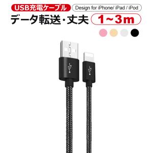 1m 2m 3m 単品 iPhone 充電ケーブル iPad ライトニングケーブル  iPhone 14 USB ケーブル 充電 アイフォン ケーブル 1m 2m 3m iPad iPod iPhone用 ケーブル