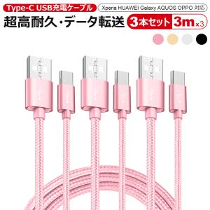 3本セット 3m*3本 Type-C ケーブル 充電器 交換アタブタ セット usb 急速充電 ケーブル タイプC 充電器 超高耐久・データ転送 HUAWEI プレゼント