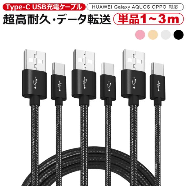 単品 1m〜3m Type-C ケーブル 充電器 交換アタブタ セット usb 急速充電 ケーブル ...