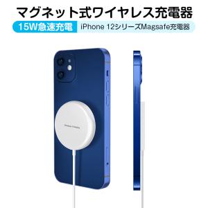 MagSafe充電 iPhone13 Pro Max マグネット式 ワイヤレス 急速充電器 磁石Qi急速充電器 ピタッと充電 iPhone12/13 タッと充電 最大15W充電 プレゼント