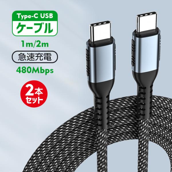 2本セット Type c ケーブル Type c 充電器 c to c ケーブル 1m/2m PDと...