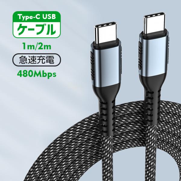 Type c ケーブル Type c 充電器 c to c ケーブル 1m/2m PDとQC 3.0...