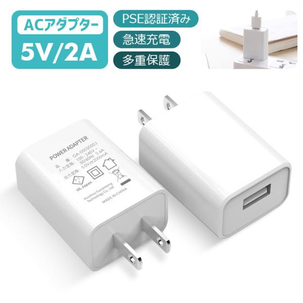 PSE認証済 急速充電 充電器 10W出力 アダプター USB アダプター 5V/1A 5V/2A ...