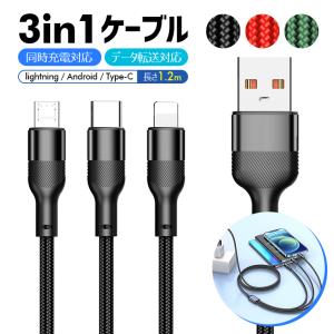 3in1 充電ケーブル 最大3A iPhone Android Type-C 3-in-1 1本3役 アップル 急速充電 USB 14 iPhone14 Pro Max iPad 断線防止 丈夫 同時充電 データ転送｜livelylife