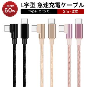 3本セット タイプC ケーブル L字 急速充電 iPhone 充電ケーブル L型 USBケーブル USB Type-C TO Type-C 切れにくい アイフォンケーブル Android MAC iPad