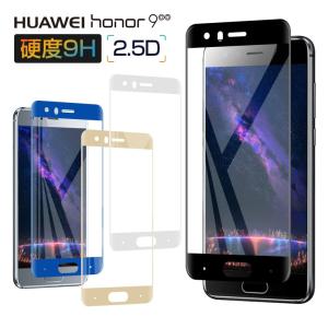 HUAWEI honor9 液晶保護フィルム honor 9 ガラスフィルム ファーウェイ オーナー9 強化ガラスシート 全面保護 honor9 フルカバー 衝撃吸収 指紋防止 ギフト