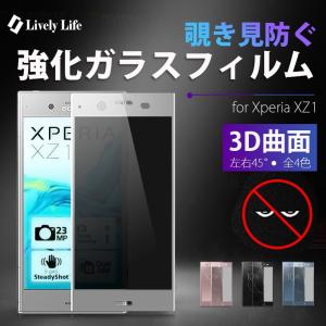 覗き見防ぐ ソニー Xperia XZ1 (SO-01K/SOV36) 強化ガラスフィルム プライバシー対策 XZ1 ドコモ au 保護フイルム のぞき見防止 旭硝子 エクスペリア XZ1 シート