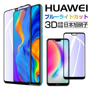 HUAWEI P40 lite 5G ガラスフィルム ブルーライトカット HUAWEI P30 lite P20 lite P40 Pro 保護フィルム ブルーライト ファーウェ 強化ガラス HWV32 HWU34