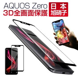AQUOS Zero フィルム 全画面保護 AQUOS Zero ガラスフィルム AQUOS Zero SH-M10 強化ガラス 801SH 保護フィルム アクオス ゼロ ガラスシート 3D曲面 プレゼント