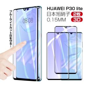 HUAWEI P30 lite フィルム 3D 2枚 HUAWEI P30 lite ガラスフィルム ブルーライトカット ファーウェイ P30 ライト 保護フィルム ブルーライト 旭硝子 9H 0.15mm