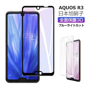 AQUOS R3 ガラスフィルム AQUOS R3 保護フィルム ブルーライトカット 全面保護 SH-04L SHV44 液晶保護フィルム アクオス アールスリー 強化ガラス 3D 旭硝子