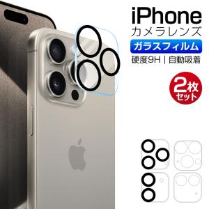 2枚セット iPhone15 シリーズ iPhone15 Pro Max/15 Plus レンズカバー カメラフィルム レンズフィルム カメラ保護 ガラスフィルム 15 レンズ保護 全面保護｜Livelylife