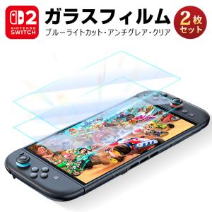 15%OFFクーポン 2枚セット Nintendo Switch 2 保護フィルム ブルーライトカット ガラスフィルム クリア アンチグレア 日本旭硝子 10H ニンテンドースイッチ