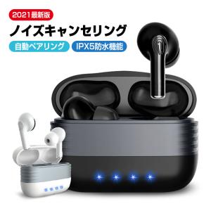 ノイズキャンセリング機能 完全ワイヤレスイヤホン Bluetooth 5.0 完全　ワイヤレスイヤホン IPX5防水規格 自動ベアリンク ランニング