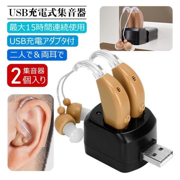 父の日400円OFFクーポン 集音器 充電式「USB充電アダプタ付」耳かけタイプ 両耳/片耳 2個セ...